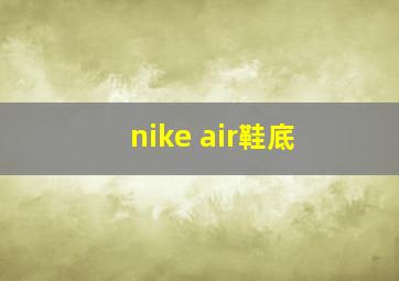 nike air鞋底